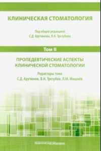 Книга Клиническая стоматология. Том II. Пропедевтические аспекты клинической стоматологии