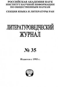 Книга Литературоведческий журнал №35 / 2014