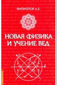 Книга Новая физика и учение Вед