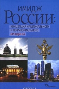 Книга Имидж России. Концепция национального и территориального брендинга