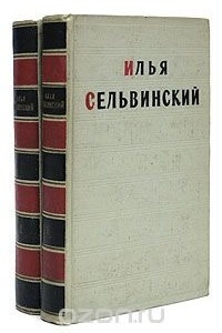 Книга Илья Сельвинский. Избранные произведения в 2 томах