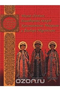 Книга Икона святых благоверных князей Константина, Михаила и Федора Муромских