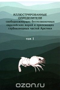 Книга Иллюстрированные определители свободноживущих беспозвоночных евразийских морей и прилегающих глубоководных частей Арктики. Том 1
