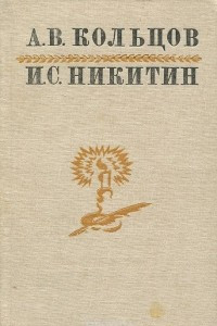 Книга А. В. Кольцов, И. С. Никитин. Поэзия