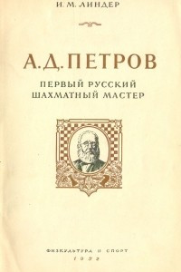 Книга А. Д. Петров - первый русский шахматный мастер