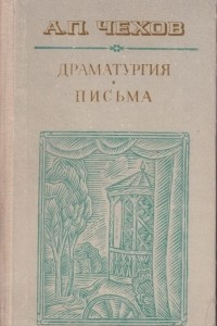 Книга А. П. Чехов. Драматургия. Письма