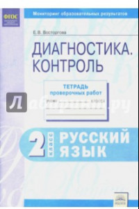 Книга Русский язык. 2 класс. Контрольные диагностические работы. Рабочая тетрадь. ФГОС