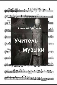 Книга Учитель музыки