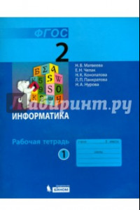 Книга Информатика. 2 класс. Рабочая тетрадь. В 2-х частях. ФГОС