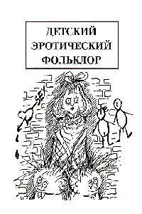 Книга Детский эротический фольклор