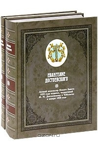 Книга Евангелие Достоевского