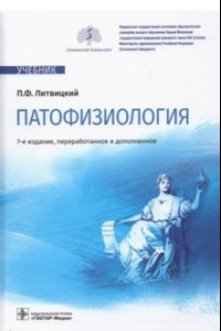 Книга Патофизиология. Учебник