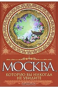 Книга Москва, которую вы никогда не увидите