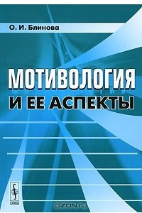 Книга Мотивология и ее аспекты