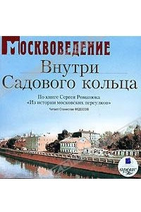 Книга Москвоведение. Внутри Садового кольца