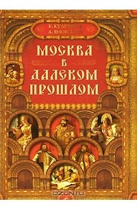 Книга Москва в далеком прошлом
