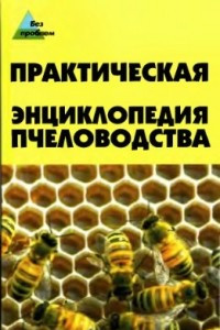 Книга Практическая энциклопедия пчеловодства