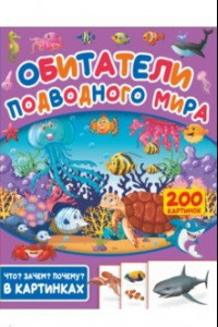 Книга Обитатели подводного мира. 200 картинок
