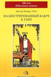 Книга Иллюстрированный ключ к Таро
