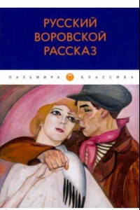 Книга Русский воровской рассказ