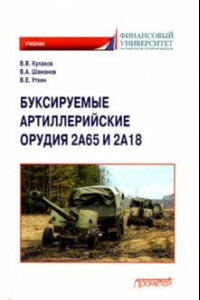 Книга Буксируемые орудия 2А65 и 2А18: Учебник