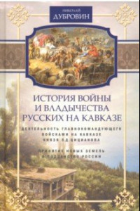 Книга Деятельность главнокомандующего войсками на Кавказе П. Д. Цицианова