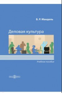 Книга Деловая культура. Учебное пособие для обучающихся в системе СПО