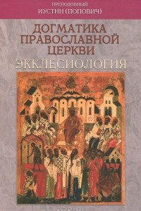 Книга Догматика Православной Церкви: Экклесиология