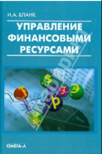 Книга Управление финансовыми ресурсами