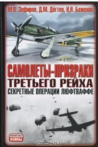 Книга Самолеты-призраки Третьего Рейха. Секретные операции Люфтваффе