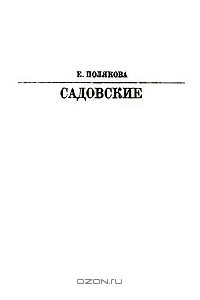 Книга Садовские