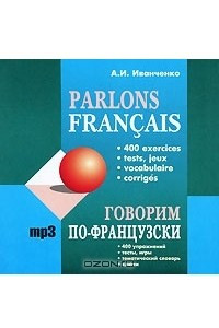 Книга Говорим по-французски / Parlons francais
