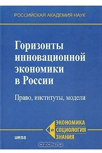 Книга Горизонты инновационной экономики в России. Право, институты, модели