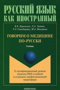 Книга Говорим о медицине по-русски. II сертификационный уровень владения РКИ в учебной и социально-профессиональной макросферах