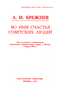 Книга Во имя счастья советских людей