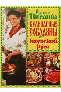 Книга Кулинарные соблазны от Киевской Руси