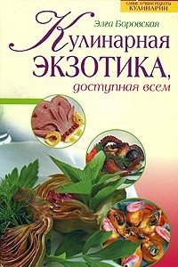 Книга Кулинарная экзотика, доступная всем