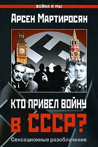 Книга Кто привел войну в СССР?