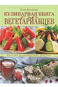Книга Кулинарная книга для вегетарианцев