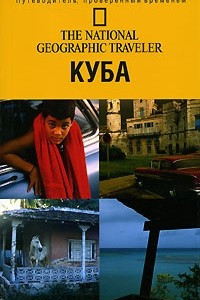 Книга Куба. Путеводитель