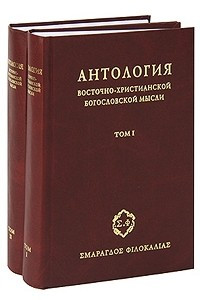 Книга Антология восточно-христианской богословской мысли. Ортодоксия и гетеродоксия