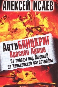 Книга Антиблицкриг Красной Армии. От победы под Москвой до Харьковской катастрофы
