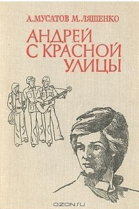 Книга Андрей с Красной улицы