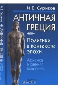 Книга Античная Греция: политики в контексте эпохи: архаика и ранняя классика