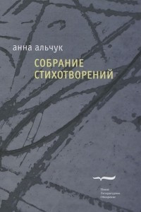 Книга Собрание стихотворений