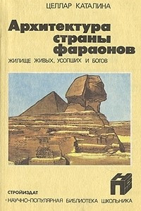 Книга Архитектура страны фараонов. Жилище живых, усопших и богов
