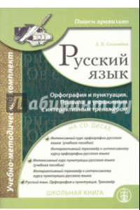 Книга Русский язык. Орфография и пунктуация (+CD)