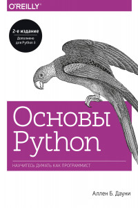 Книга Основы Python. Научитесь думать как программист