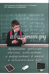 Книга Актуальные проблемы обучения математике и информатике в школе и педагогическом вузе. Монография