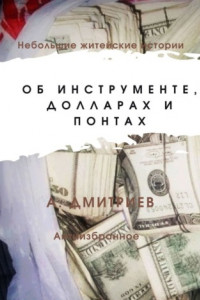 Книга Об инструменте, долларах и понтах